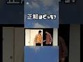 正解はどっち？#お笑い #ひと笑い#shorts