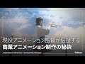アニメーション監督 山下清悟