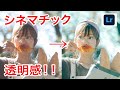 122 令和最新版!映画のワンシーンのようなシネマチックで透明感のある写真の現像方法!Adobe Lightroom
