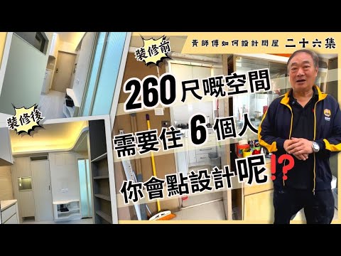 260尺嘅空間 需要住6個人 你會點設計呢？ #師傅設計絕了 〡 #黃師傅如何設計間屋 第二十六集