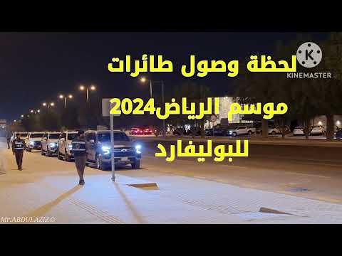 لحظة وصول طائرات موسم الرياض 17 09 2024   موسم الرياض طائرة اكسبلور