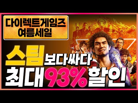   스팀 게임을 더욱 저렴하게 구매할 수 있다 다이렉트 게임즈 여름 할인 폼 미침