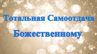 А.В.Клюев - КОНТАКТ С БОГОМ - ЛЕКАРСТВО ОТ СТРАДАНИЙ - ЭТО МОЛЧАНИЕ УМА И НОВОЕ СОЗНАНИЕ (96/18)