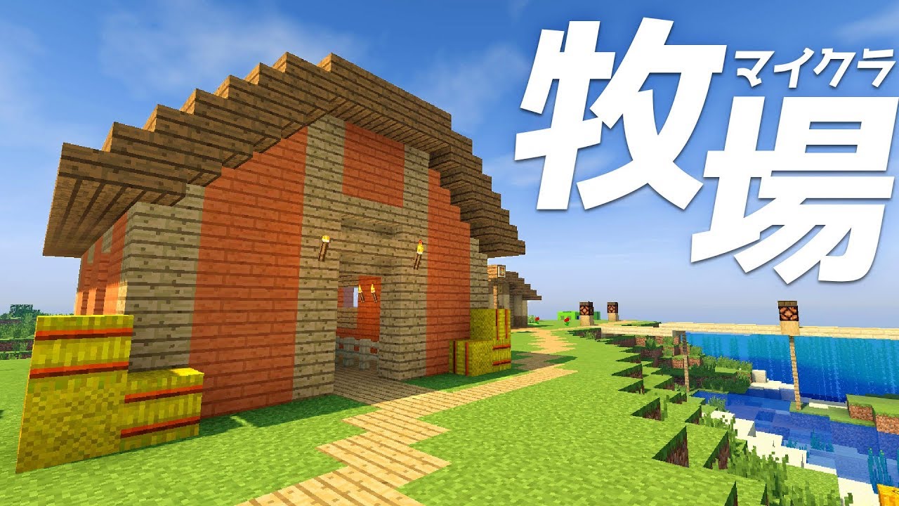 マインクラフト 牧場の建物をつくる レトロな木造の建築 52 マイクラ実況 Minecraft Youtube
