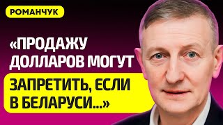 РОМАНЧУК про бьющего тревогу Нацбанк, падение рубля, жалобы Лукашенко, госдолг Беларуси, рост цен