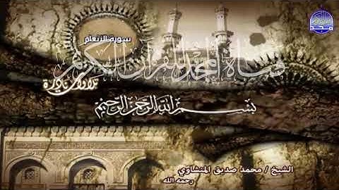 الشيخ محمد صديق المنشاوي ما تيسر من سورة الأنعام من قناة المجد للقران الكريم
