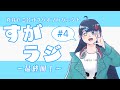 【最終回】【ラジオ】菅谷ゆきの「すがラジ」#4 ～後期は何をがんばる？～【女子大生Vtuber】