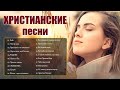 1 час христианские песни 2021 ♫ Супер мелодичные песни хвалы и поклонения ♫ христианская Музыка