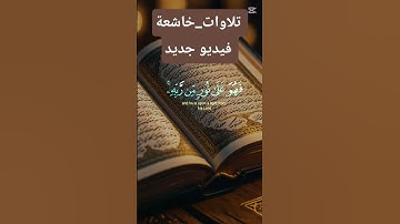 @تلاوة خاشعة للقرآن الكريم بصوت الشيخ ماهر المعيقلي سورة الزمر 💖🤍🤍🤍💖💖💖🌧 #explore #قرآن #shortvideo
