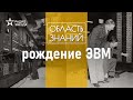 Кем был создан первый компьютер? Лекция инженера Алексея Бутырина