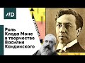 Роль Клода Моне в творчестве Василия Кандинского. А.Апресян. Перекрестки судьбы