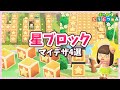 あつ森に星ブロック！？カービィファンに絶対おすすめ♡（マイデザ配布＊ドット図公開）【ゆっくり解説】