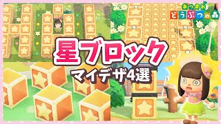 あつ森に星ブロック！？カービィファンに絶対おすすめ♡（マイデザ配布＊ドット図公開）【ゆっくり解説】