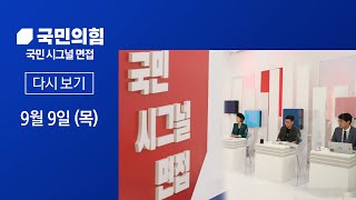 [현장중계] 국민의힘 '국민 시그널 공개면접'