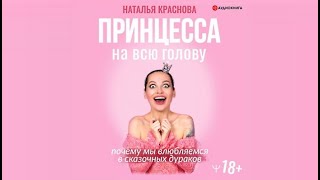 Принцесса на всю голову / Наталья Краснова (аудиокнига)