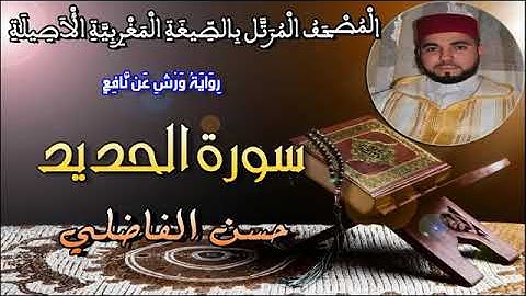 سورة الحديد كاملة للمقرىء حسن الفاضلي...