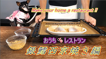 HOW TO MAKE Miso "Gindara" Black Cod. 和食で定番の西京焼きを簡単に作る方法　日式銀鱈魚西京焼