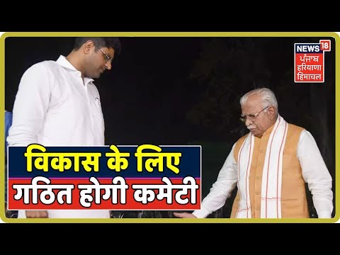 हरियाणा के विकास के लिए गठित होगी कमेटी, JJP-BJP पार्टियो के नेता होंगे सदस्य