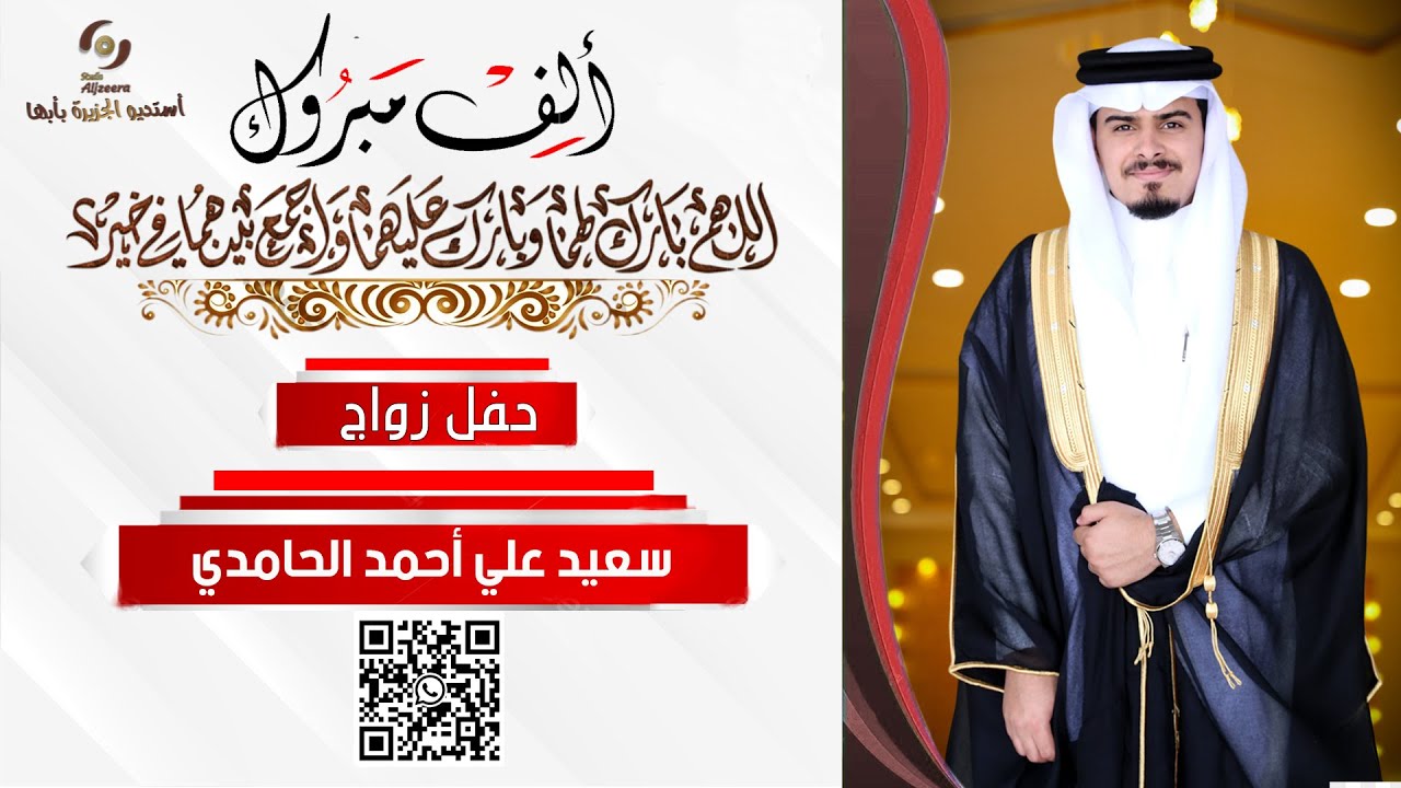 حفل زواج الشاب I سعيد علي أحمد الحامدي
