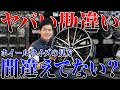 【9割が間違えている!?】タイヤサイズとホイールサイズの正しい見方とは??