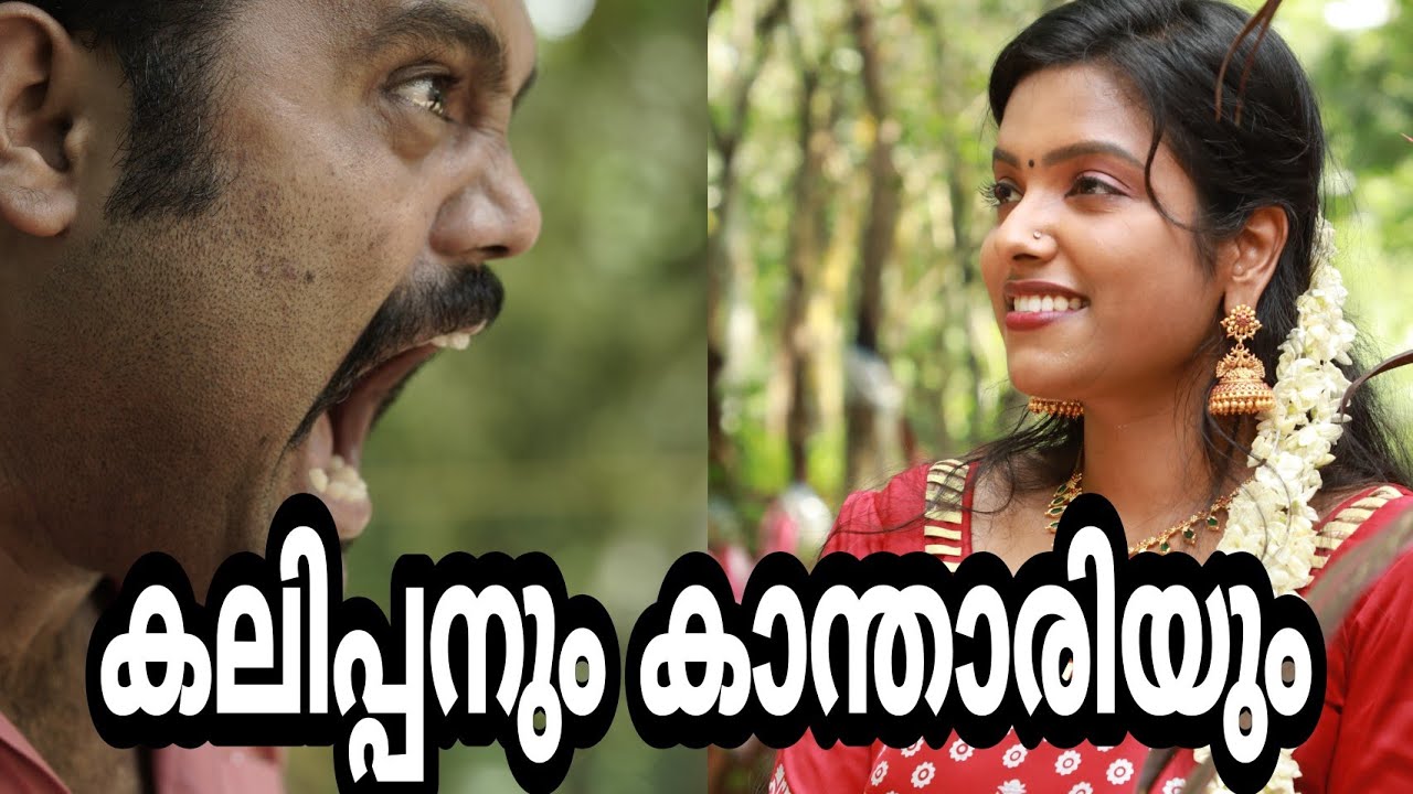 കലിപ്പനും  കാന്താരിയും