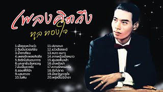 เพลงรักเพลงคิดถึง  ทูล ทองใจ lMusicLongPlay