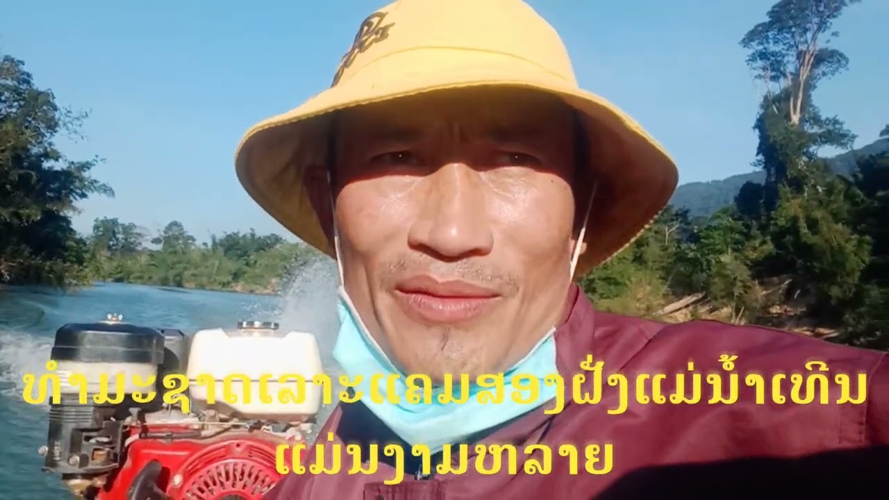 ลำมะหาไช นางป่งน-จานสิด บ้านท่าเมือง-สองคอน