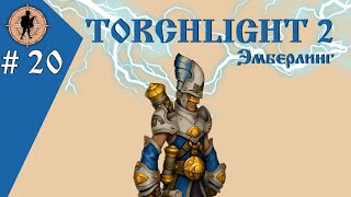 Torchlight 2 | Робот Трельбот собран! (20)| Мастер эмберлинг.