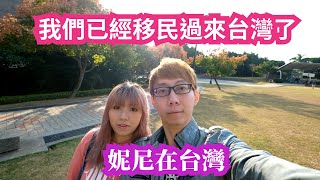 移民台灣~~分享給大家~~Neo 和Daphne 展開新生活了~~