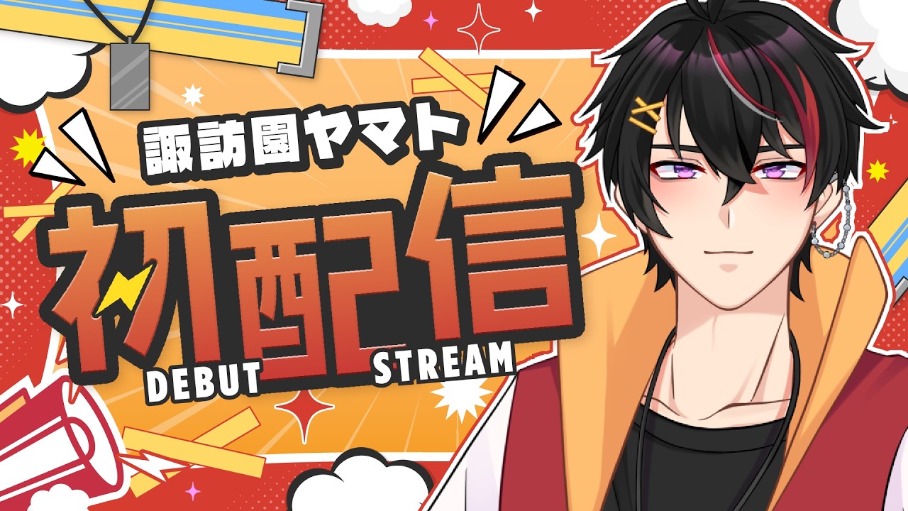 【初配信】はじめまして。諏訪園ヤマトです【 #新人vtuber 】