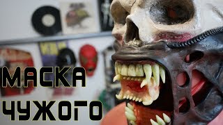 Как сделать маску Чужого \ Ксеноморфа из бумаги-папье маше 2019 Как сделать маску Чужого \ Ксеноморфа из бумаги-папье маше 2019