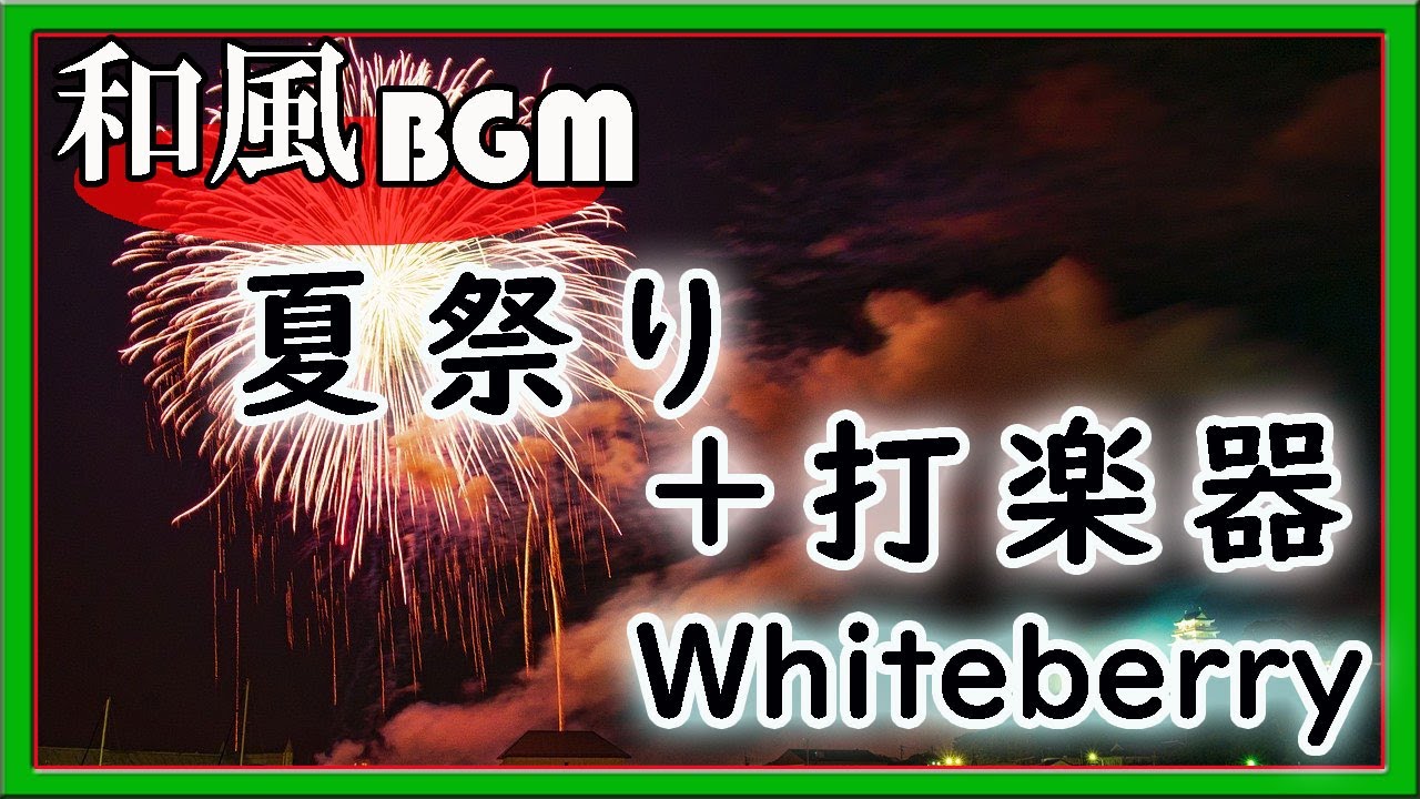 夏祭り - Whiteberryを和風アレンジ  作業用BGM 和楽器（琴・尺八・打楽器)[J-POP]