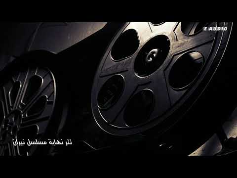 تتر نهاية مسلسل نيران