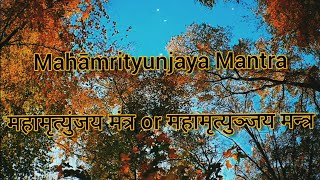 महामृत्युंजय मंत्र / Mahāmrityunjaya Mantra