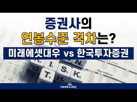 뉴스투데이 카드뉴스 미래에셋대우vs한국투자증권 증권사 연봉 비교 보니 