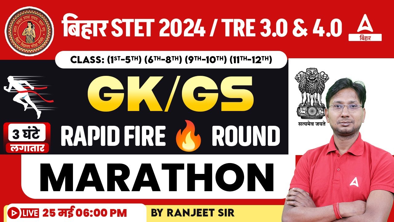 bihar-stet-bpsc-tre-paper-1-2-gk-gs-mock-discussion-class-by