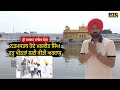 ਸ੍ਰੀ ਦਰਬਾਰ ਸਾਹਿਬ ਵਿਖੇ ਨਤਮਸਤਕ ਹੋਏ Malkit Singh