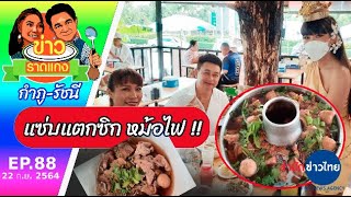 แซ่บแตกซิก หม้อไฟ | ข่าวราดแกง "กำภู-รัชนีย์" Ep.88 (22 ก.ย.64)