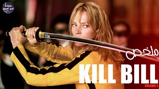 عصابه بتقتل امرأة حامل 👱🏻‍♀️ بس بترجع تنتقم 🔪🔥- ملخص فيلم Kill Bill 1🔥