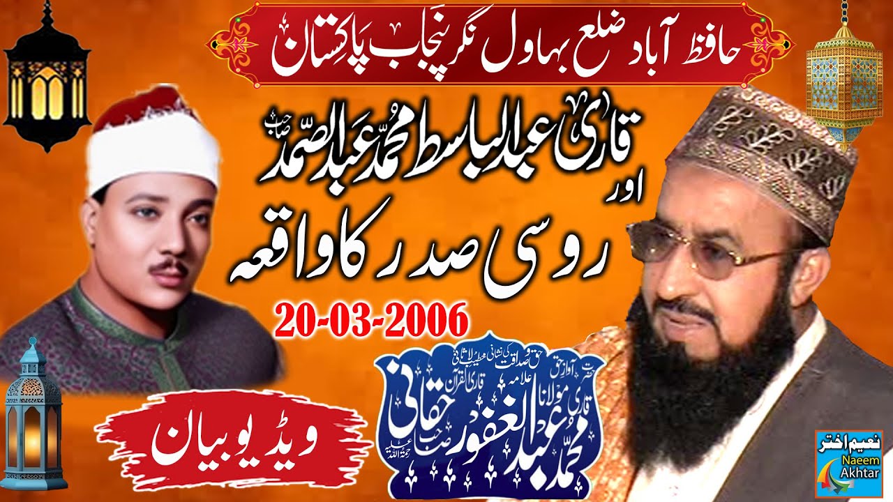 Maulana Abdul Ghafoor Haqqani -Hafizabad Bahawalnagar Punjab -Qari Abdul Basit Ka Waqia - 20-03-2006