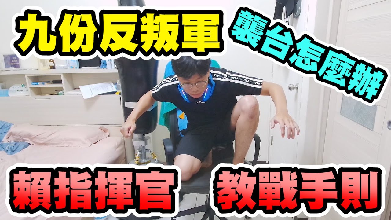 【鴻麟】保家衛國 從你我做起 Part.1