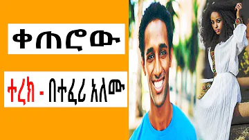 Sheger FM Terek - ቀጠሮው አጭር ልብወለድ ( ተረክ ) በተፈሪ አለሙ by Teferi Alemu | Tizita The Arada