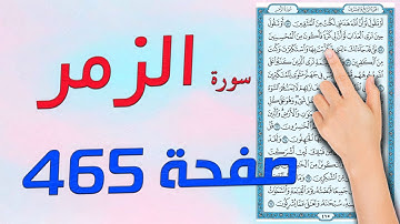 سورة الزمر صفحة 465