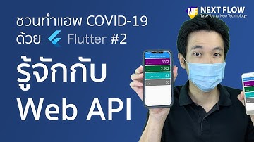 Flutter Thailand COVID Stat #2: รู้จักกับการทำงานระหว่าง Web API และ Mobile App