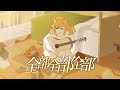 全部全部全部 / 164・歌ってみた【ホタル】