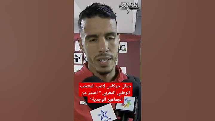 #جمال_حركاس لاعب المنتخب الوطني المغربي " اعتذر من الجماهير الوجدية"