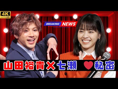 山田裕貴✨西野七瀬との交際秘話＆日常エピソードにファン感動「本当に素敵」 #山田裕貴 #西野七瀬 #芸能ニュース