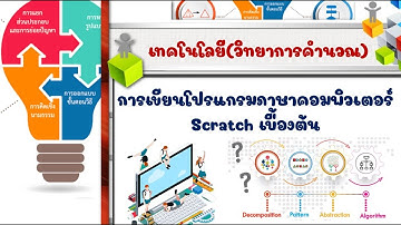 การเขียนโปรแกรมภาษาคอมพิวเตอร์ scratch เบื้องต้น   วิชาวิทยาการคำนวณ ป.4
