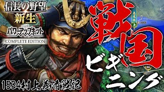 【信長の野望・新生CE：村上編01】CE歴史イベントねっとり見てくぞ戦国ビギニング1534！混迷の甲信に槍衾村上義清立つ！