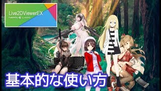 Live2DViewerEX（Steamソフトウェア）の使い方～基本操作～